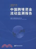 2011中國跨境資金流動監測報告（簡體書）