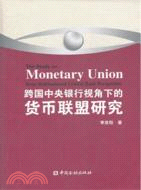 跨國中央銀行視角下的貨幣聯盟研究（簡體書）