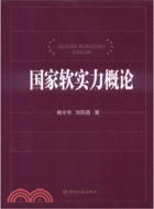 國家軟實力概論（簡體書）