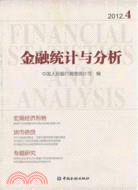 金融統計與分析2012-4（簡體書）