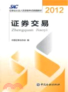 2012證券業從業人員資格考試統編教材：證券交易（簡體書）