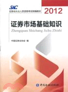 2012證券業從業人員資格考試統編教材：證券市場基礎知識（簡體書）