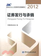 2012證券從業資格考試教材：證券發行與承銷（簡體書）