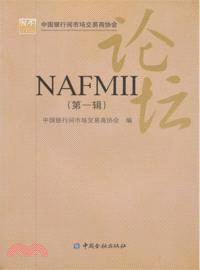 NAFMII論壇(第1輯) （簡體書）