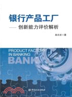 銀行產品工廠：創新能力評價解析（簡體書）