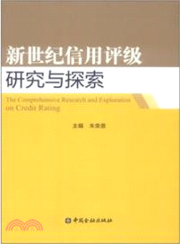 新世紀信用評級研究與探索（簡體書）