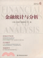 金融統計與分析 2012.6（簡體書）