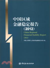 中國區域金融穩定報告(2012)（簡體書）