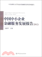 中國中小企業金融服務發展報告(2012)（簡體書）