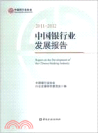 中國銀行業發展報告2011-2012（簡體書）
