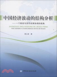 中國經濟波動的結構分析：一個財政與貨幣政策協調的視角（簡體書）