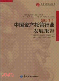 中國資產託管行業發展報告(2011)（簡體書）