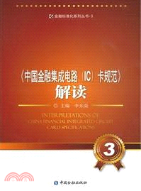 《中國金融集成電路(IC)卡規範》解讀 3（簡體書）