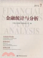 金融統計與分析2012.7（簡體書）