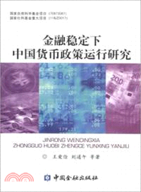 金融穩定下中國貨幣政策運行研究（簡體書）