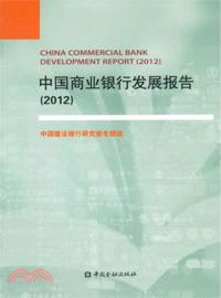 2012中國商業銀行發展報告 （簡體書）