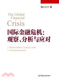 國際金融危機：觀察、分析與應對（簡體書）