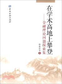 在學術高地上攀登：金融理論問題探索集（簡體書）