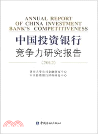 中國投資銀行競爭力研究報告(2012)（簡體書）