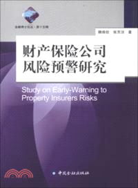 財產保險公司風險預警研究（簡體書）