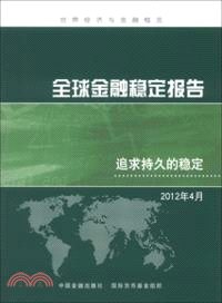 全球金融穩定報告：追求持久的穩定(2012年4月)（簡體書）