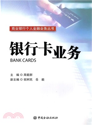 銀行卡業務（簡體書）