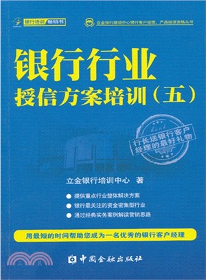 銀行行業授信方案培訓 5（簡體書）