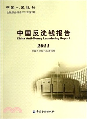 中國反洗錢報告：2011中國人民銀行金融服務報告(2012年第2期)（簡體書）