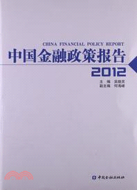 中國金融政策報告 2012（簡體書）