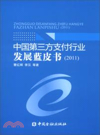 中國第三方支付行業發展藍皮書（簡體書）
