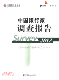 中國銀行家調查報告 2012（簡體書）