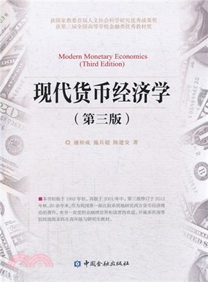 現代貨幣經濟學(第三版)（簡體書）