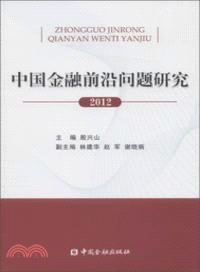 中國金融前沿問題研究(2012)（簡體書）