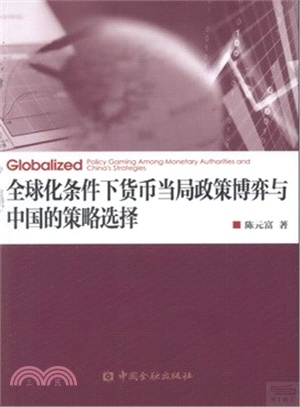 全球化條件下貨幣當局政策博弈與中國的策略選擇（簡體書）
