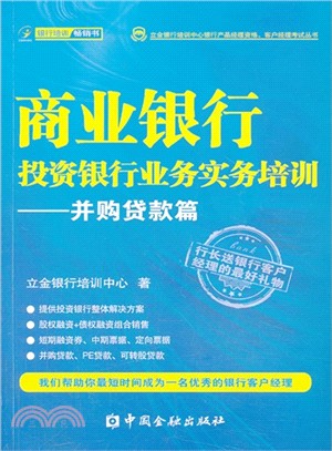 商業銀行投資銀行業務實務培訓：併購貸款篇（簡體書）