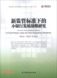 新監管標準下的小銀行發展戰略研究（簡體書）