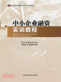 中小企業融資實訓教程（簡體書）