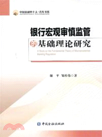 銀行宏觀審慎監管的基礎理論研究（簡體書）