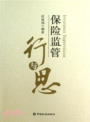 保險監管行與思（簡體書）