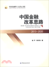 中國金融改革思路：2013-2020（簡體書）