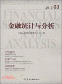 金融統計與分析(2013.03)（簡體書）