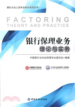 銀行保理業務理論與實務（簡體書）