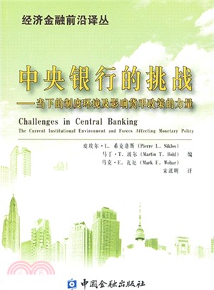中央銀行的挑戰：當下的制度環境及影響貨幣政策的力量（簡體書）
