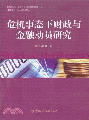 危機事態下財政與金融動員研究（簡體書）