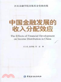 中國金融發展的收入分配效應（簡體書）