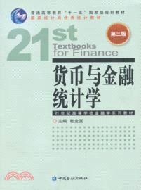 貨幣與金融統計學(第3版)（簡體書）