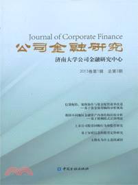 公司金融研究(2013卷第1輯總第3輯)（簡體書）