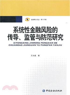 系統性金融風險的傳導、監管與防範研究（簡體書）