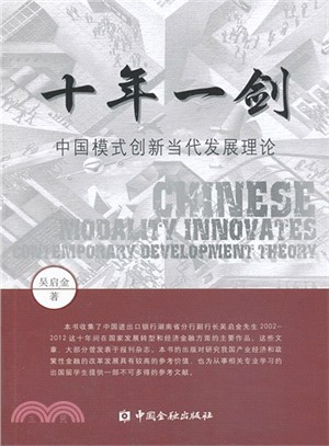 十年一劍：中國模式創新當代發展理論（簡體書）