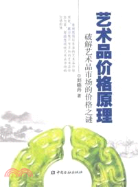 藝術品價格原理：破解藝術品市場的價格之謎（簡體書）